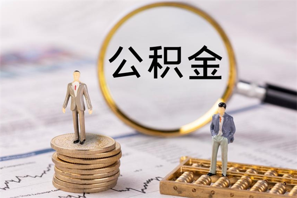 库尔勒景德镇公积金提取代办（库尔勒景德镇的公积金可以提现吗）